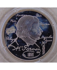 Россия 2 рубля 1994 Н.В.Гоголь. пруф. капсула. арт. 2593-00001